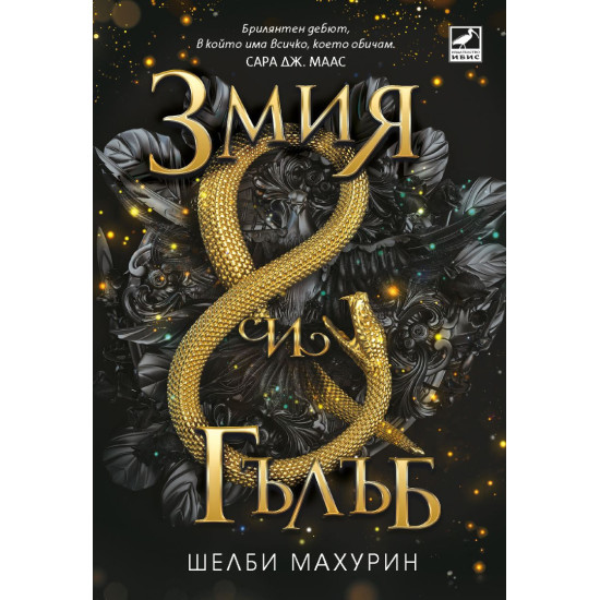 Змия и гълъб - книга 1 | Шелби Махурин