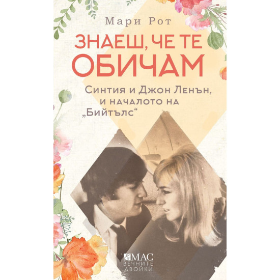 Знаеш, че те обичам | Мари Рот
