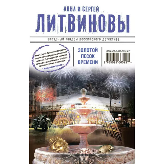 Золотой песок времени | Анна и Сергей Литвинови