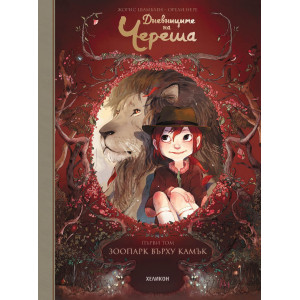 Зоопарк върху камък - книга 1