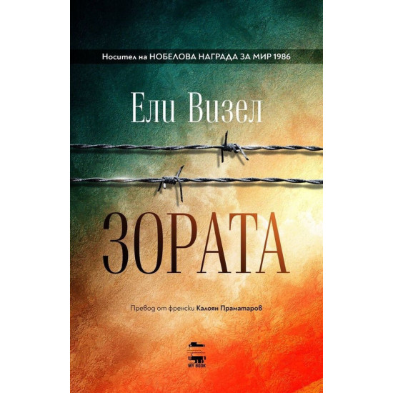 Зората - книга 2 | Ели Визел