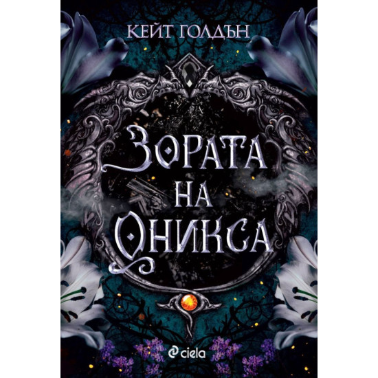 Зората на Оникса - книга 1 | Кейт Голдън