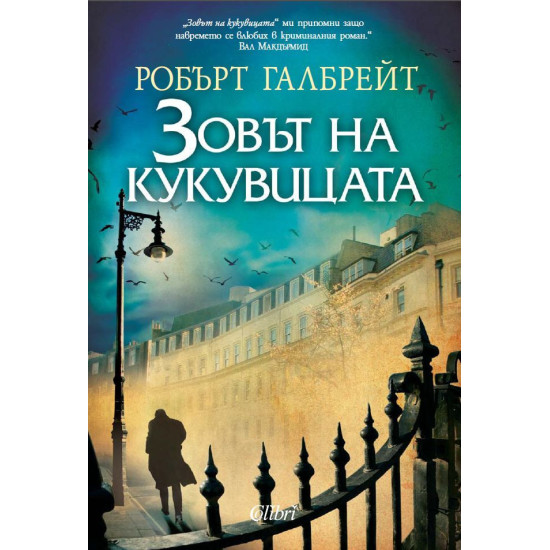 Зовът на кукувицата - книга 1 | Робърт Галбрейт