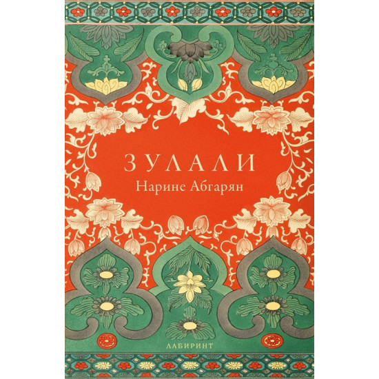 Зулали | Нарине Абгарян