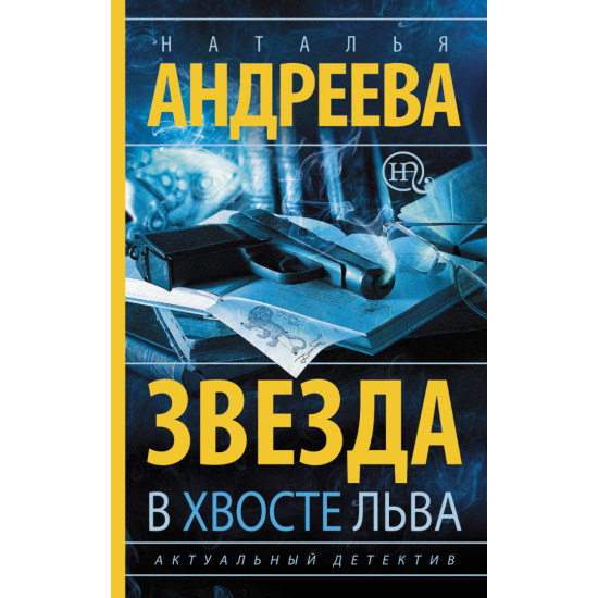 Звезда в хвосте Льва | Наталия Андреева