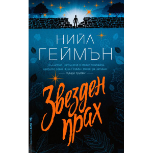 Звезден прах