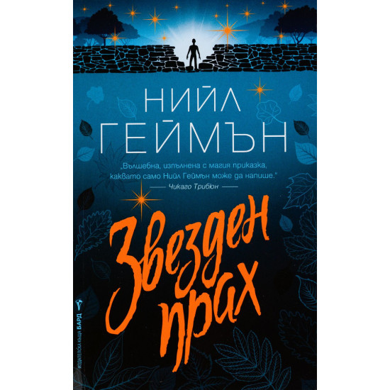 Звезден прах | Нийл Геймън