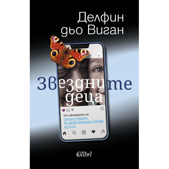 Звездните деца | Делфин дьо Виган