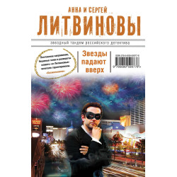 Звезды падают вверх