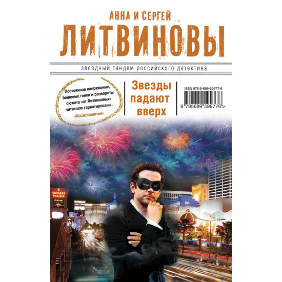 Звезды падают вверх | Анна и Сергей Литвинови