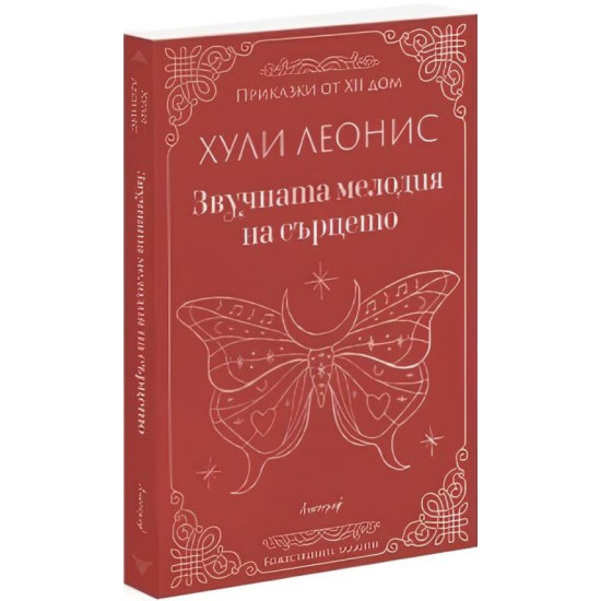 Звучната мелодия на сърцето | Хули Леонис