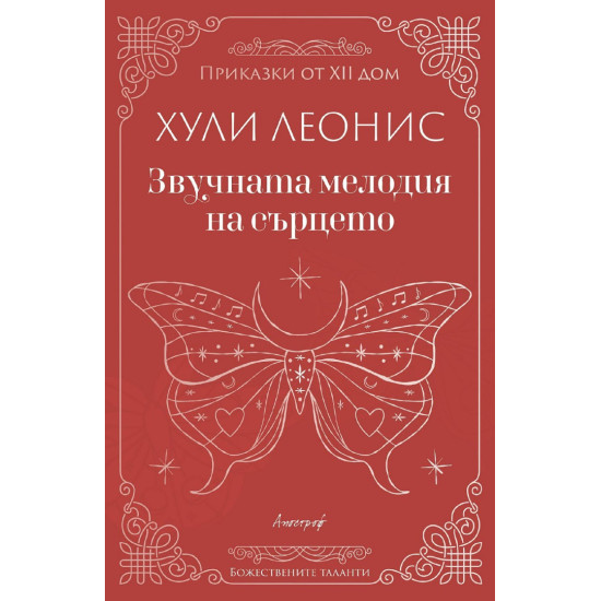 Звучната мелодия на сърцето | Хули Леонис