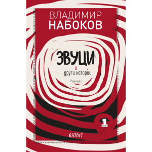  Звуци и други истории