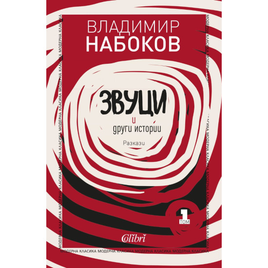 Звуци и други истории | Владимир Набоков