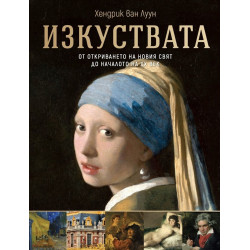 Изкуствата – от откриването на Новия свят до началото на ХХ век