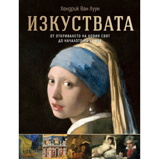 Изкуствата | Хендрик ван Луун