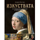 Изкуствата | Хендрик ван Луун