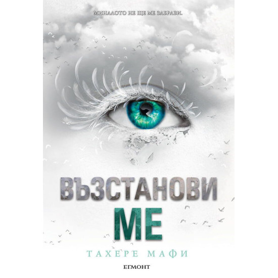 Възстанови ме - книга 4 Възстанови ме - книга 4