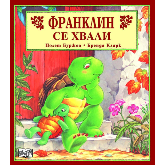 Франклин се хвали Франклин се хвали