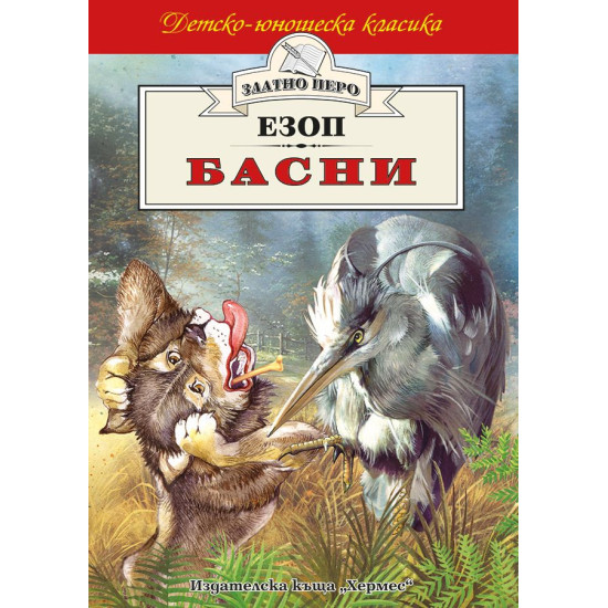 Басни. Езоп Басни. Езоп