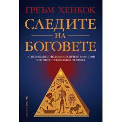 Следите на боговете Следите на боговете