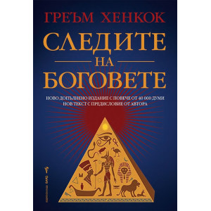 Следите на боговете