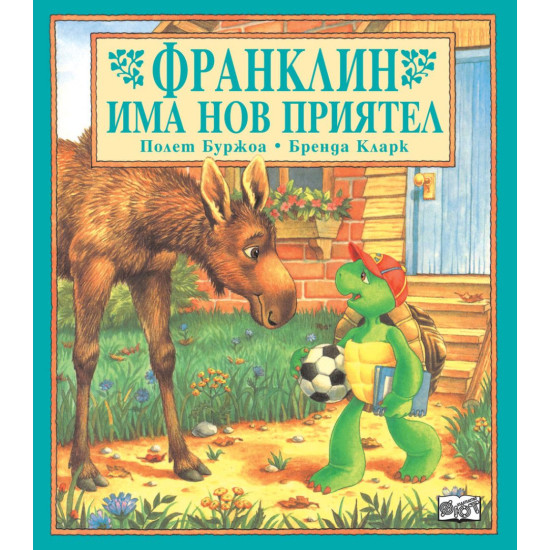 Франклин има нов приятел Франклин има нов приятел