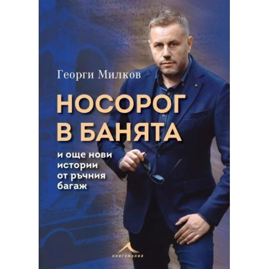 Носорог в банята и още нови истории от ръчния багаж Носорог в банята и още нови истории от ръчния багаж