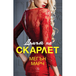 Домът на Скарлет - книга 2 Домът на Скарлет - книга 2