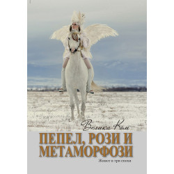 Пепел, рози и метаморфози