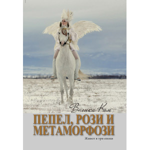 Пепел, рози и метаморфози