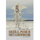 Пепел, рози и метаморфози