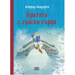 Братята с лъвски сърца - твърди корици Братята с лъвски сърца - твърди корици