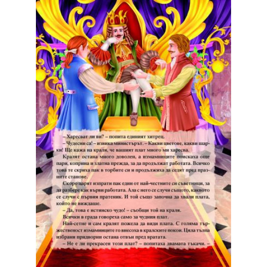 Светът на приказките: Приказна съкровищница