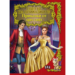 Светът на приказките: Приказки от цял свят Светът на приказките: Приказки от цял свят