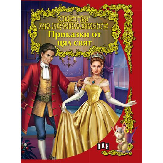 Светът на приказките: Приказки от цял свят Светът на приказките: Приказки от цял свят