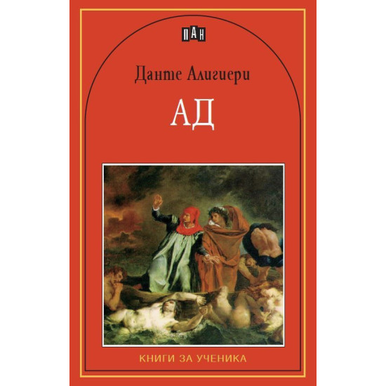 Ад - Данте Алигиери Ад - Данте Алигиери