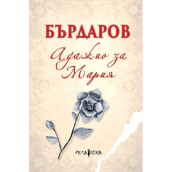Адажио за Мария - твърди корици