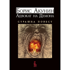 Адвокат на демона. Страшна повест