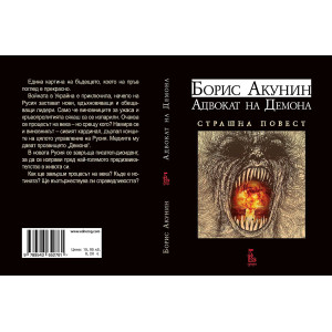 Адвокат на демона. Страшна повест