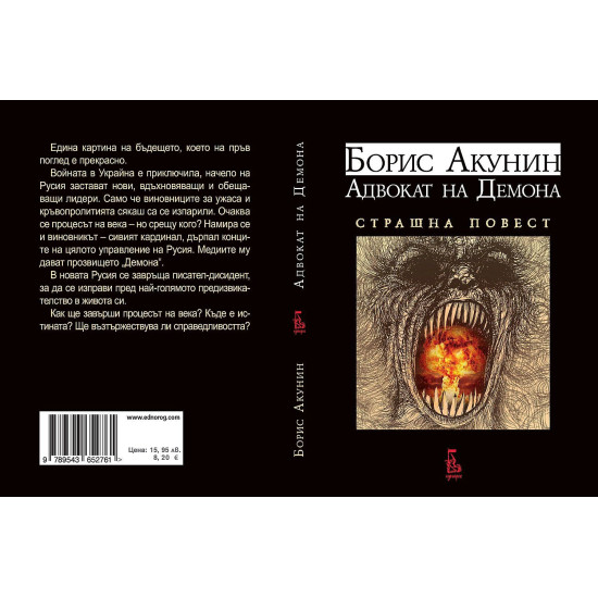 Адвокат на демона. Страшна повест Адвокат на демона. Страшна повест