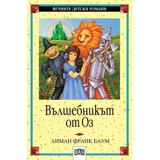 Вълшебникът от Оз