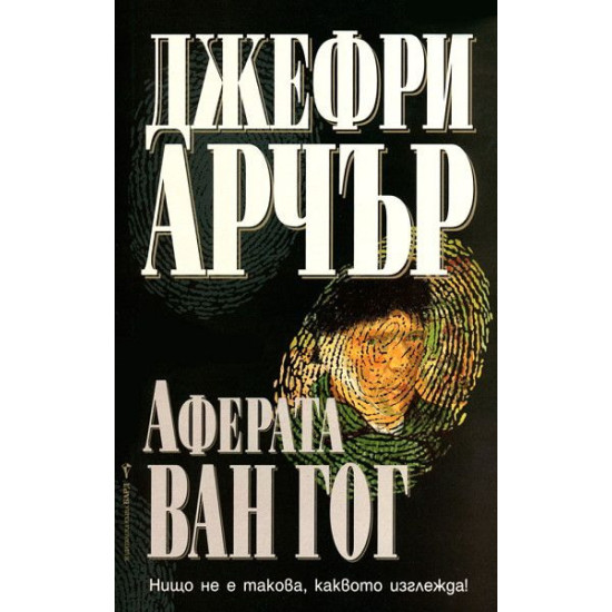 Аферата Ван Гог Аферата Ван Гог