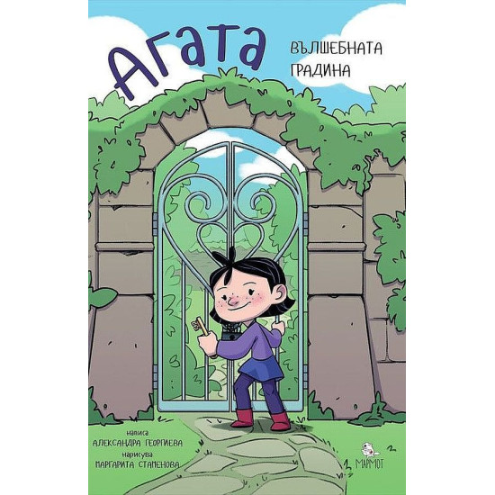 Агата: Вълшебната градина Агата: Вълшебната градина