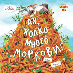 Ах, колко много моркови