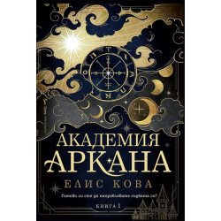 Академия „Аркана“ Академия „Аркана“