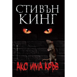 Ако има кръв Ако има кръв