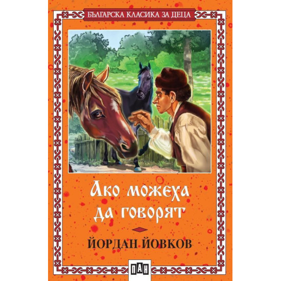 Ако можеха да говорят Ако можеха да говорят