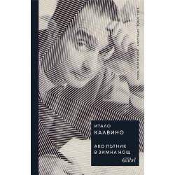 Ако пътник в зимна нощ Ако пътник в зимна нощ