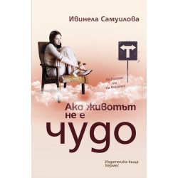 Ако животът не е чудо Ако животът не е чудо